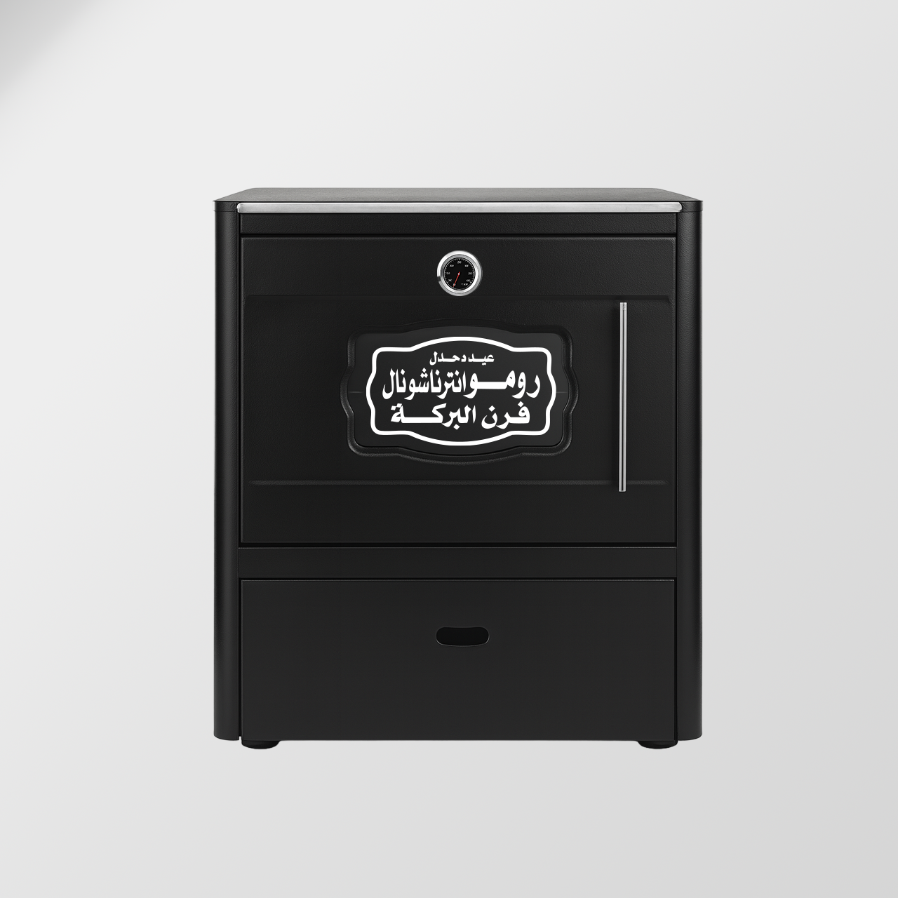 الفرن العربي 220 لتر 